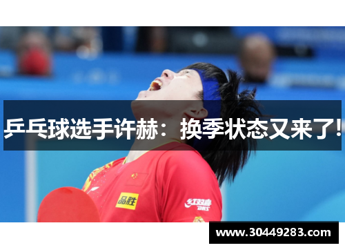 乒乓球选手许赫：换季状态又来了!