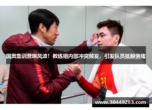国奥集训营曝风波！教练组内部冲突频发，引发队员抵触情绪