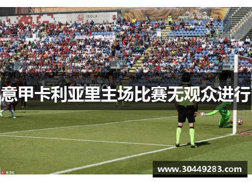 意甲卡利亚里主场比赛无观众进行
