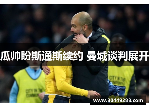 瓜帅盼斯通斯续约 曼城谈判展开