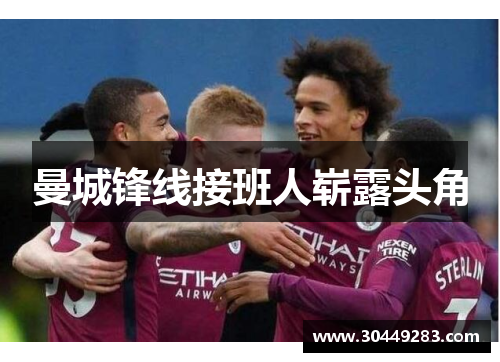 曼城锋线接班人崭露头角