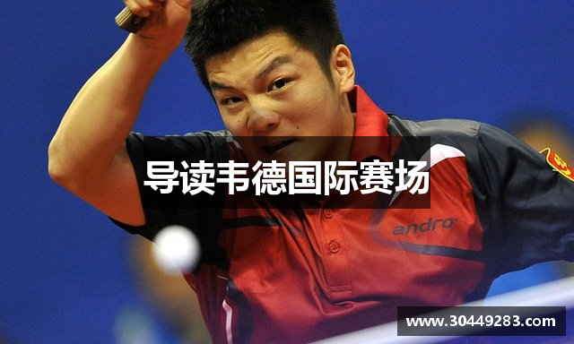 导读韦德国际赛场