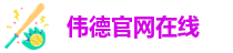韦德国际赛场